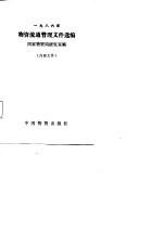 1986年<em>物资</em>流通管理文件选编