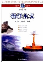 <em>海洋</em>小<em>百科</em>全书  <em>海洋</em>水文