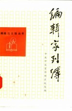 <em>编辑</em>家列传  1