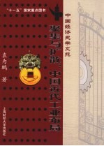 聚集与扩散  中国近代工业布局