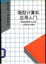 微型<em>计算机</em><em>应用</em>入门