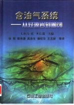 含油气系统  从烃源岩到圈闭