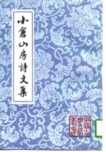 小仓山房诗文集