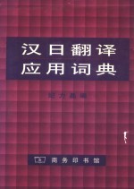 汉日翻译<em>应用</em>词典