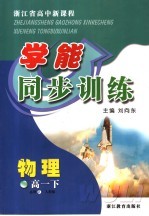 浙江省高中新课程学能同步训练  物理  高一  下  人教<em>版</em>