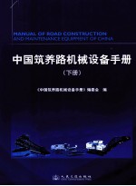 中国筑养路<em>机械</em>设备<em>手册</em>  下