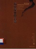 历史深处话名<em>著</em>