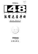 148法律<em>速查</em><em>手册</em>