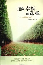 通向幸福的选择  人生抉择30招