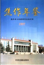 <em>焦作</em>年鉴  1997
