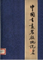 中国书画装裱概说  第2版