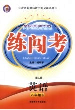 练闯考  英语  八年级  下