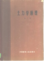 土力学原理  第2卷  建筑物地基的变形与稳定性