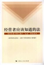 经营者应该知道的法：私营企业个体工商户“五五”普法读本