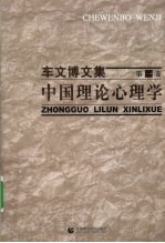 车<em>文博</em>文集  中国理论心理学  第1卷
