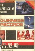 吉尼斯<em>世界</em><em>纪录</em>大全  1991年版