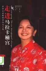 走进马拉卡楠宫  <em>菲</em>律宾总统阿罗约夫人传