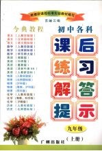 今典教程初中各科课后练习解答提示  九年级  上