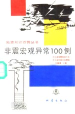 非震宏观异常100例