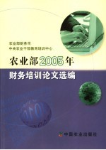农<em>业部</em>2005年财务培训论文选编