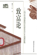致富论  中国古代义利思想的历史发展及其对日本义利观的影响