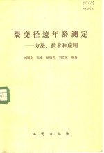 裂变径年龄测定  方法、技术和应用