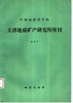 中国地质科学院<em>天津</em>地质矿产研究所所刊  第29号