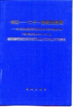 长江-<em>二十</em>一世纪的发展  长江沿江地区跨世纪持续发展学术讨论会论文集