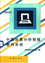 中国地震分析预报<em>软件</em>系统 SSEPC
