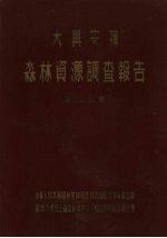 <em>大兴</em>安岭森林资源调查报告  第2、3<em>卷</em>