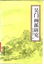 吴门画派研究