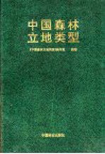中国<em>森林</em>立地类型