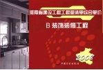 <em>河南</em>省建设工程工程量清单综合单价  （2008）  B装饰装修工程