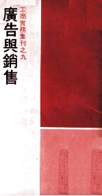 经济日报丛书  工商实务集刊  广告<em>与</em>销售