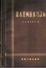 排水管纲的水力计算  附表格