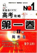 <em>荣</em><em>德基</em>CETC高考攻略 第1卷 第11期 数学文科 揭密卷