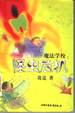 魔法<em>学校</em>之怪虫危机