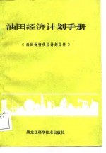 油田经济计划手册  油田物资供应计划分册