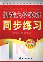 <em>新编</em><em>大学</em><em>英语</em>同步练习丛书  <em>新编</em><em>大学</em><em>英语</em>同步练习  由锋