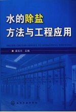 水的除盐<em>方法</em><em>与</em>工程<em>应用</em>