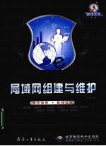 <em>局<em>域网</em></em>组建<em>与</em>维护
