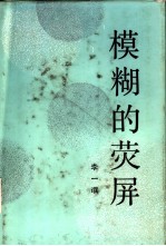 模糊的荧屏  <em>李一</em>氓回忆录