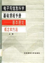 <em>电子</em><em>与</em><em>信息</em><em>科学</em>基础课程手册-基本理论、概念和方法  上下