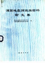 滇西<em>地震</em>预报实验场论文集