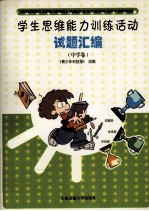 学生思维能力训练活动试题汇编  中学卷