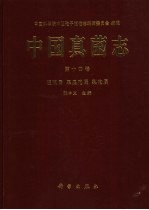 中国真菌<em>志</em>  第14卷  枝孢属  黑星孢属  梨孢属