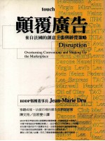 顚覆广告  来自法国的创意主张与经营策略