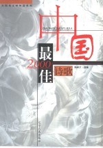 2000中国最佳诗歌
