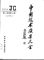 中国<em>技术</em>成果大全  1993  第12期  工业专辑之八
