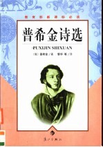 <em><em>普希</em>金</em>诗选